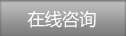 在線(xiàn)咨詢(xún)