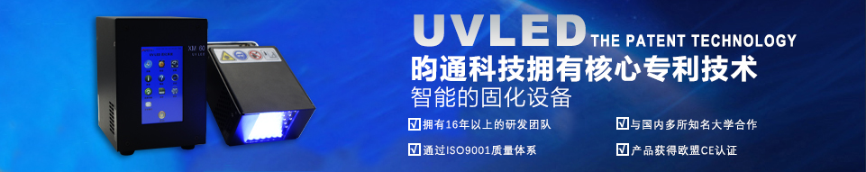 UVLED昀通科技擁有核心專利技術